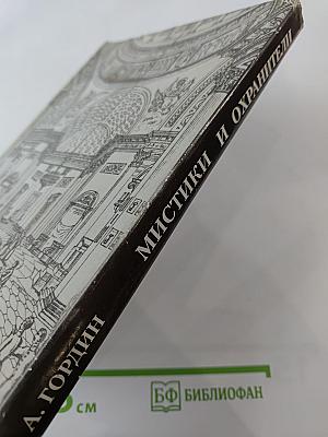 Былой Петербург. Мистики и хранители. Дело о масонском заговоре