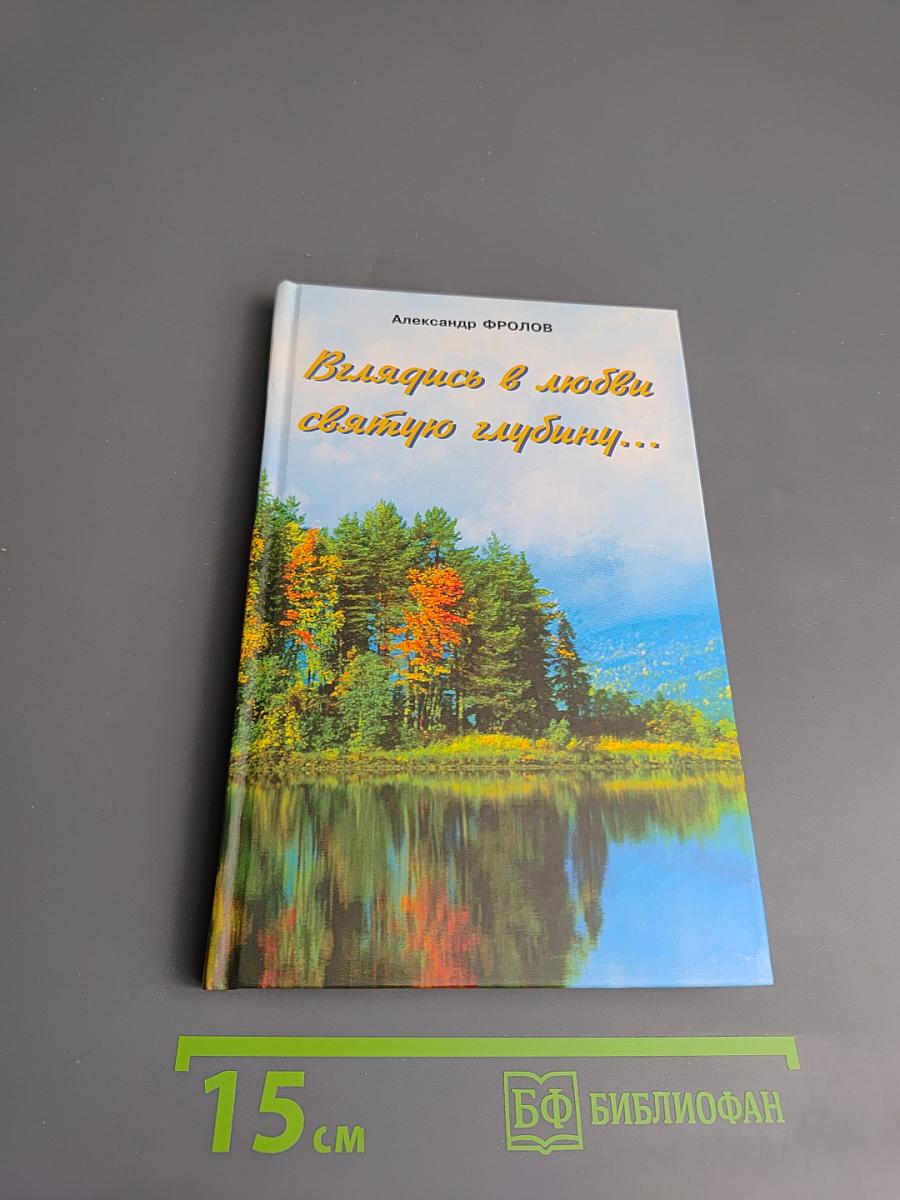 Вглядись в любви святую глубину...