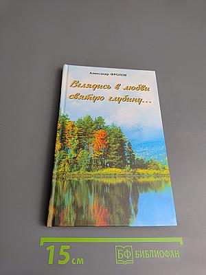 Вглядись в любви святую глубину...