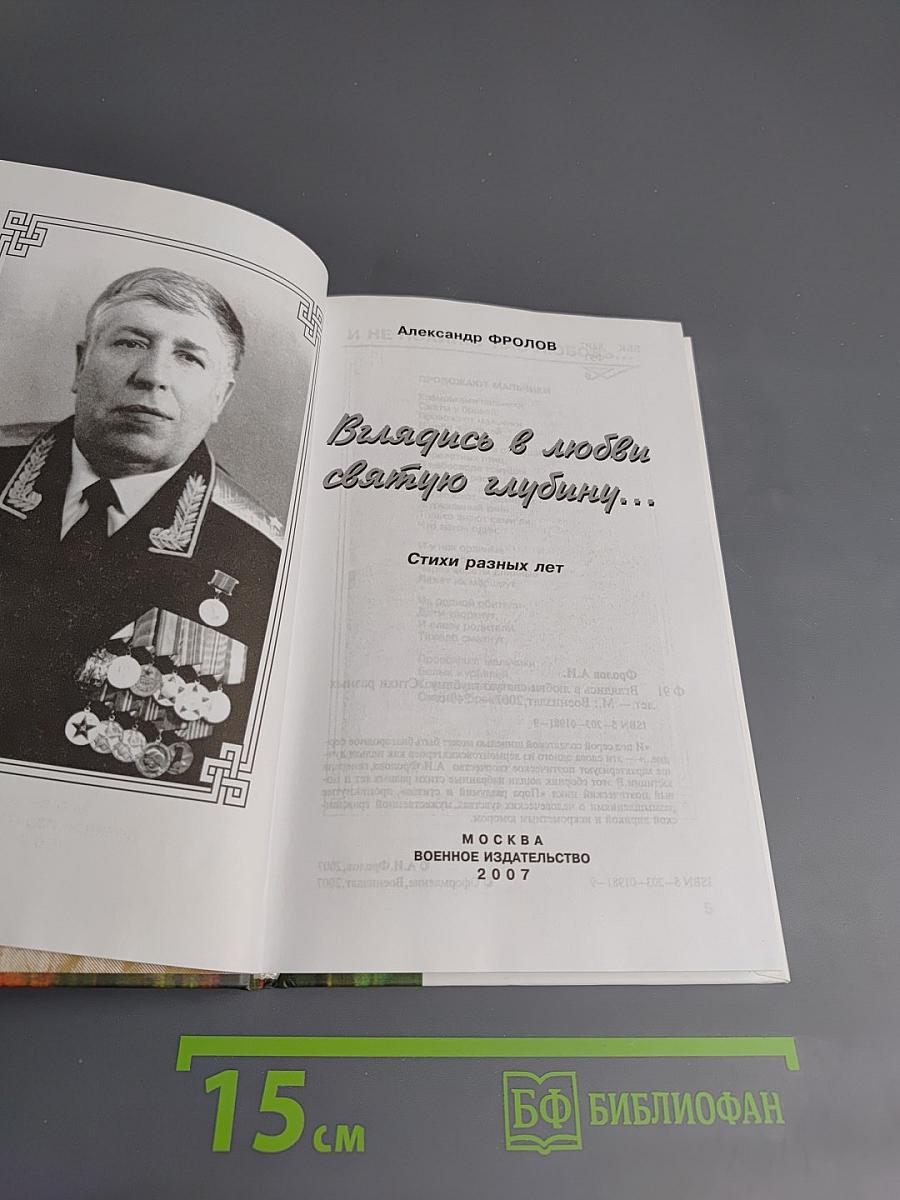 Вглядись в любви святую глубину...