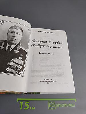 Вглядись в любви святую глубину...