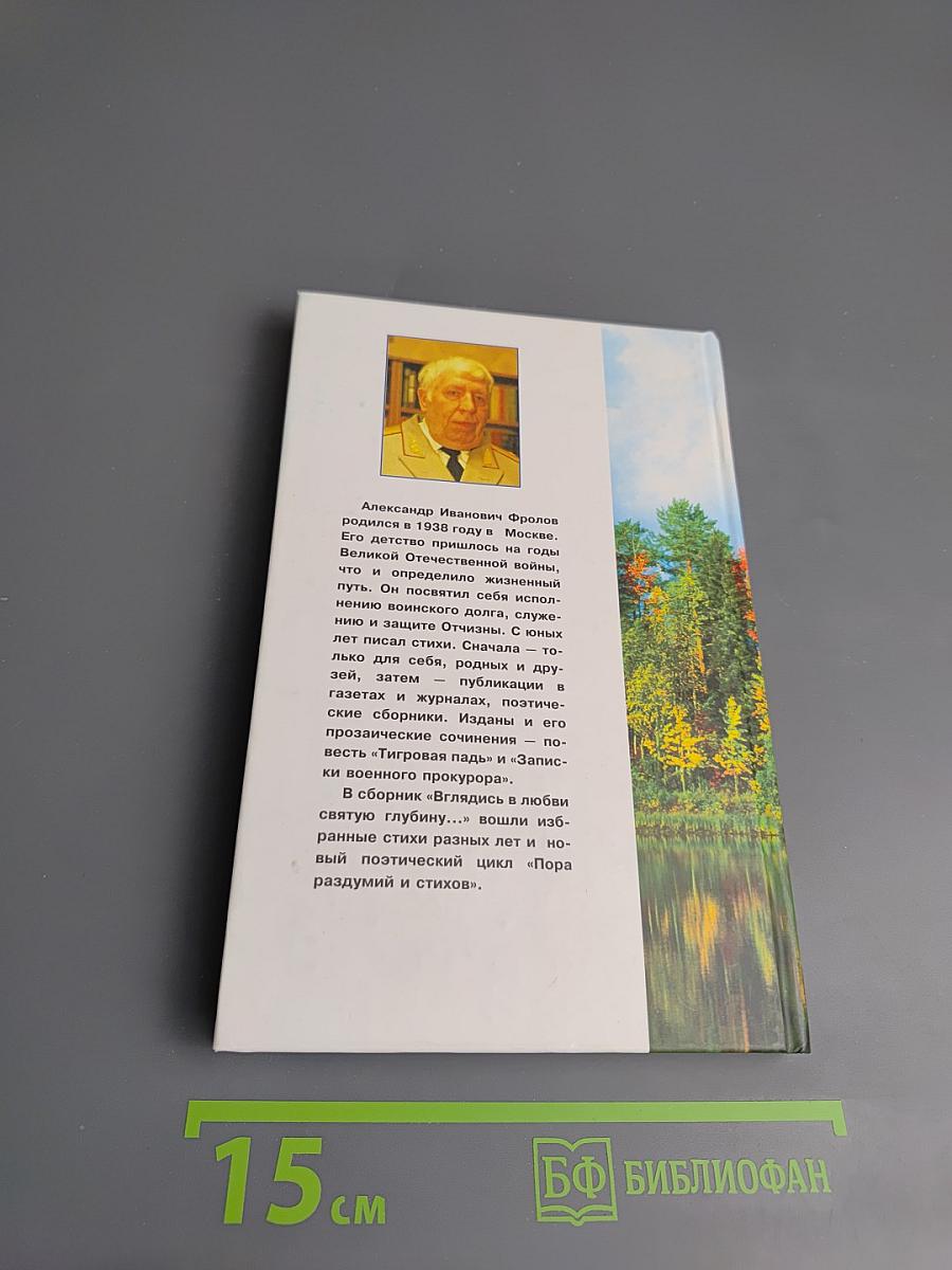 Вглядись в любви святую глубину...