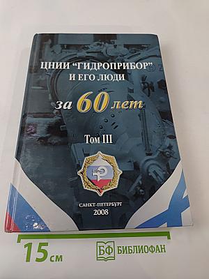 ЦНИИ "ГИДРОПРИБОР" и его люди за 60 лет. Том III
