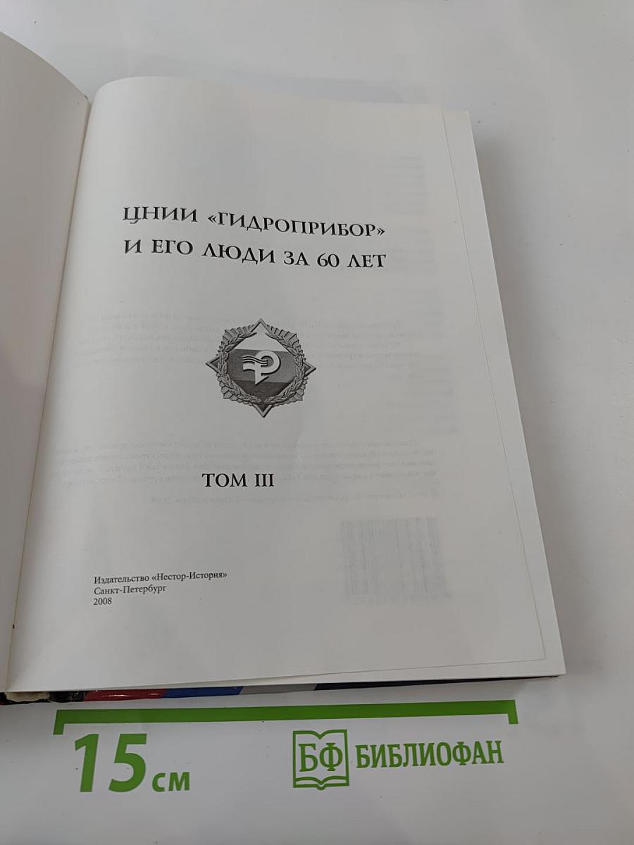 ЦНИИ "ГИДРОПРИБОР" и его люди за 60 лет. Том III