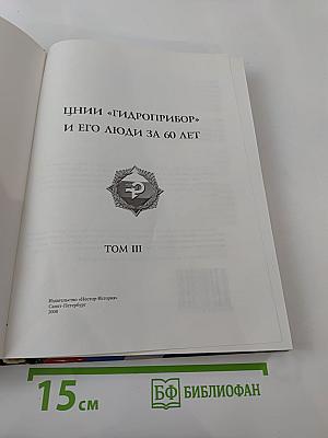 ЦНИИ "ГИДРОПРИБОР" и его люди за 60 лет. Том III