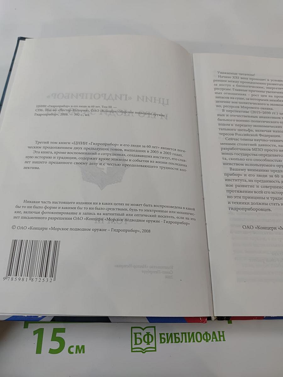 ЦНИИ "ГИДРОПРИБОР" и его люди за 60 лет. Том III
