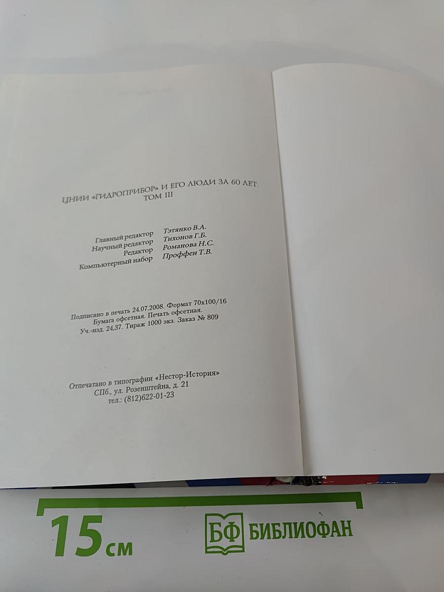 ЦНИИ "ГИДРОПРИБОР" и его люди за 60 лет. Том III