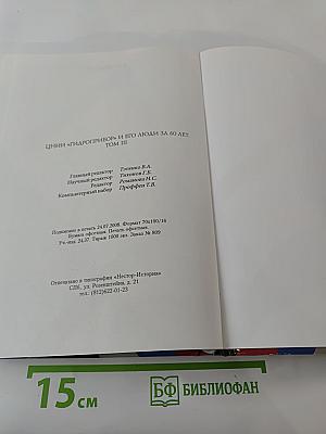 ЦНИИ "ГИДРОПРИБОР" и его люди за 60 лет. Том III