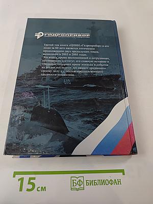 ЦНИИ "ГИДРОПРИБОР" и его люди за 60 лет. Том III