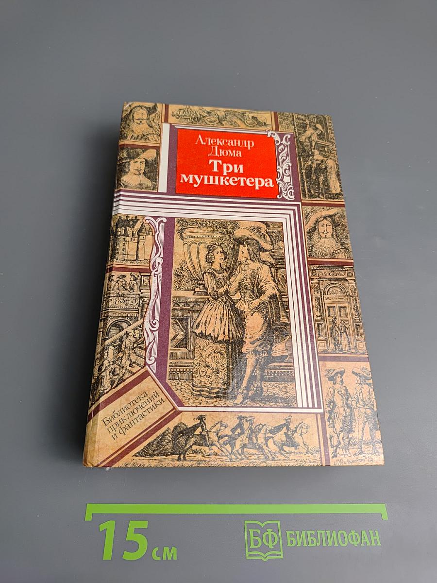 Три мушкетера