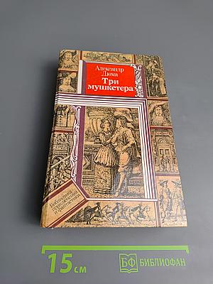 Три мушкетера