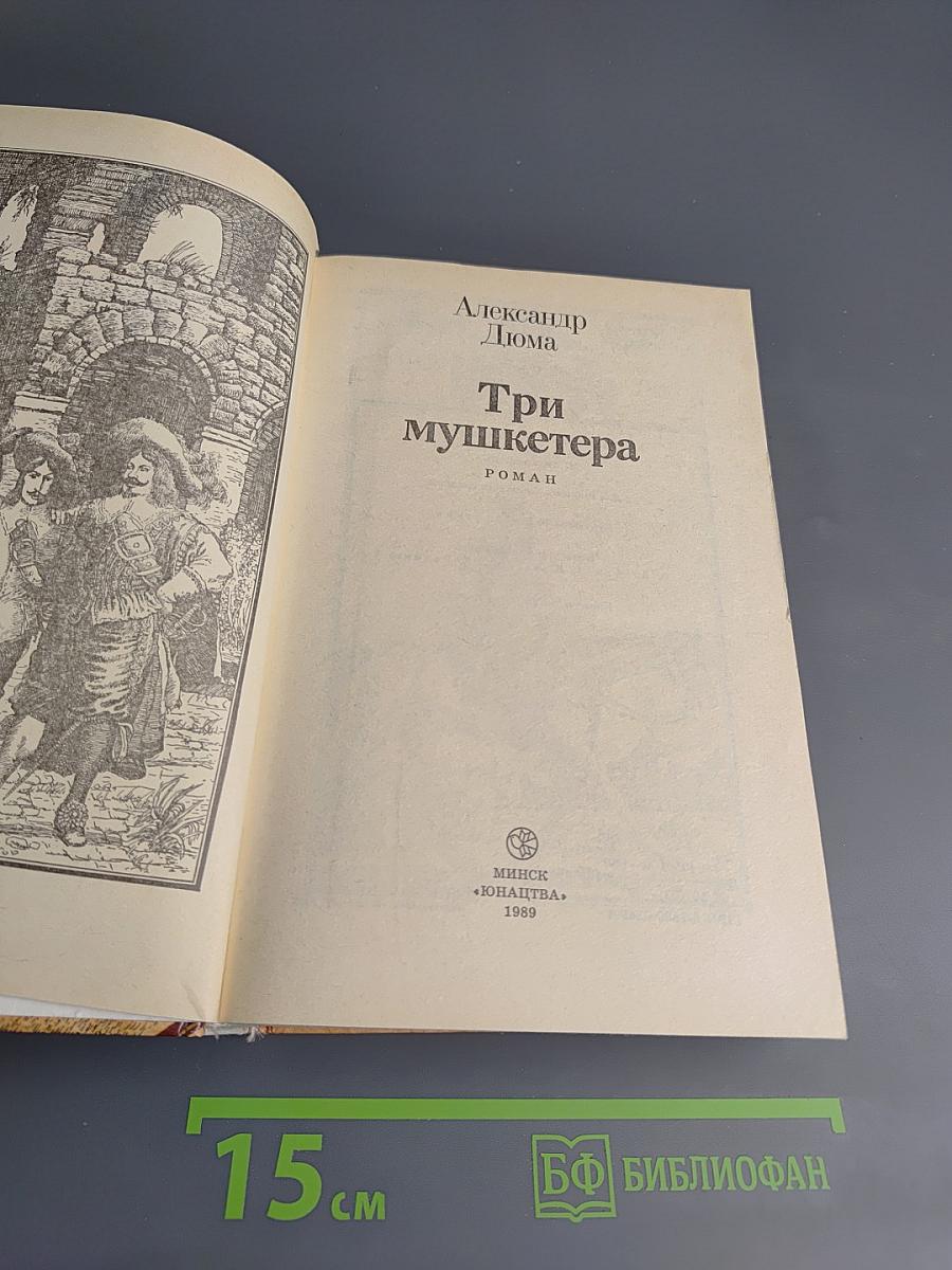 Три мушкетера