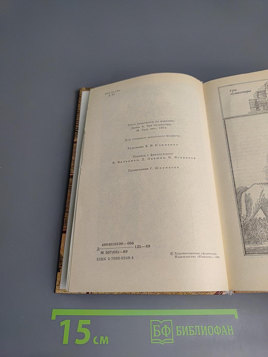 Три мушкетера