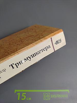 Три мушкетера