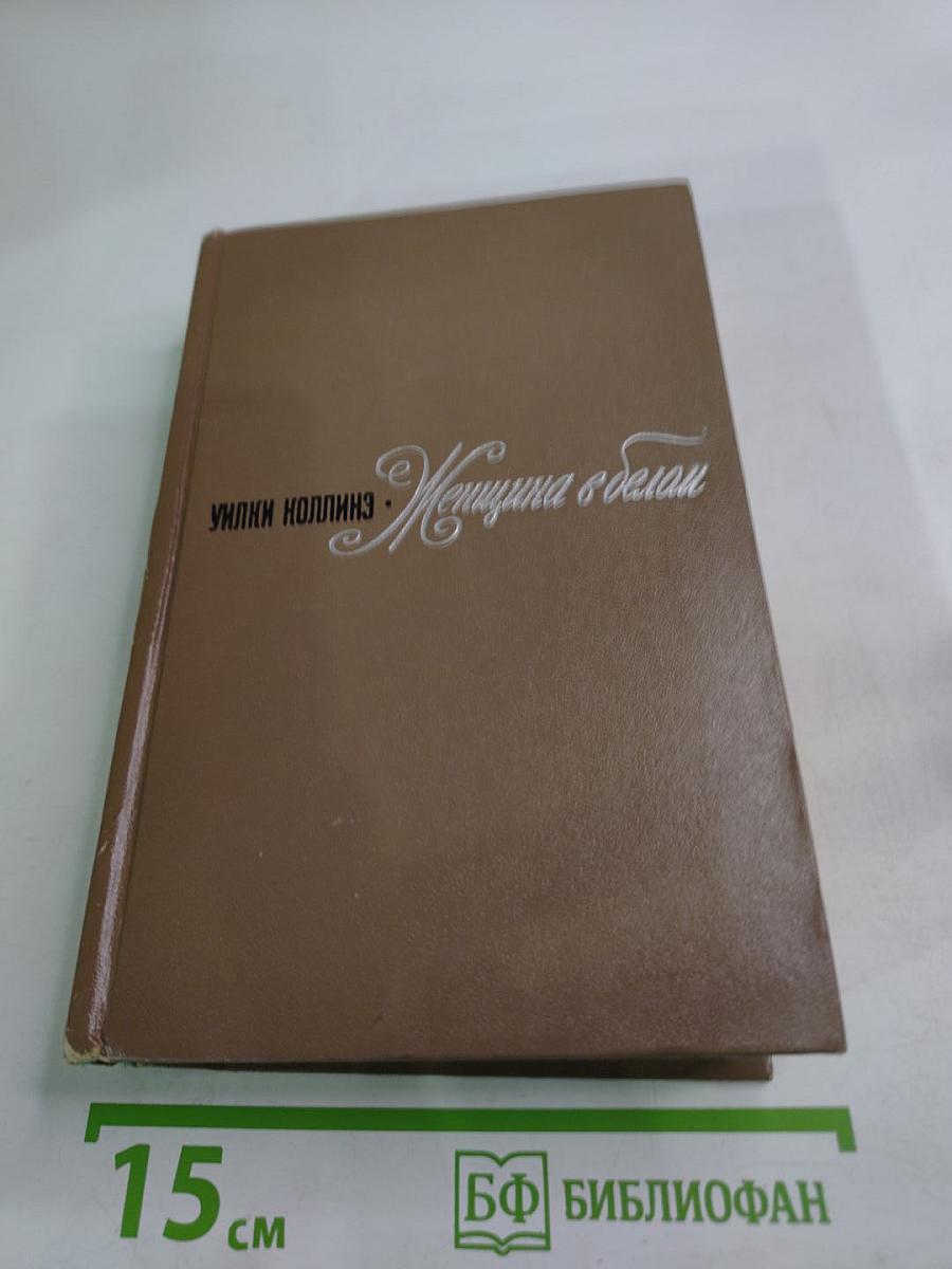 Женщина в белом