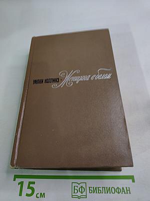 Женщина в белом