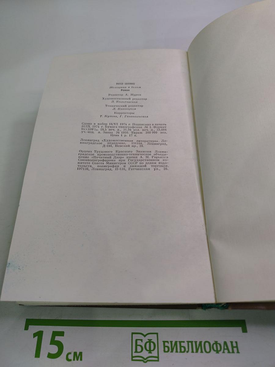 Женщина в белом