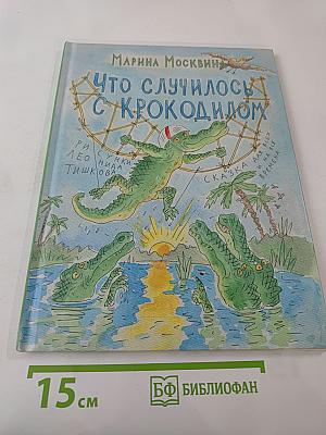 Что случилось с крокодилом