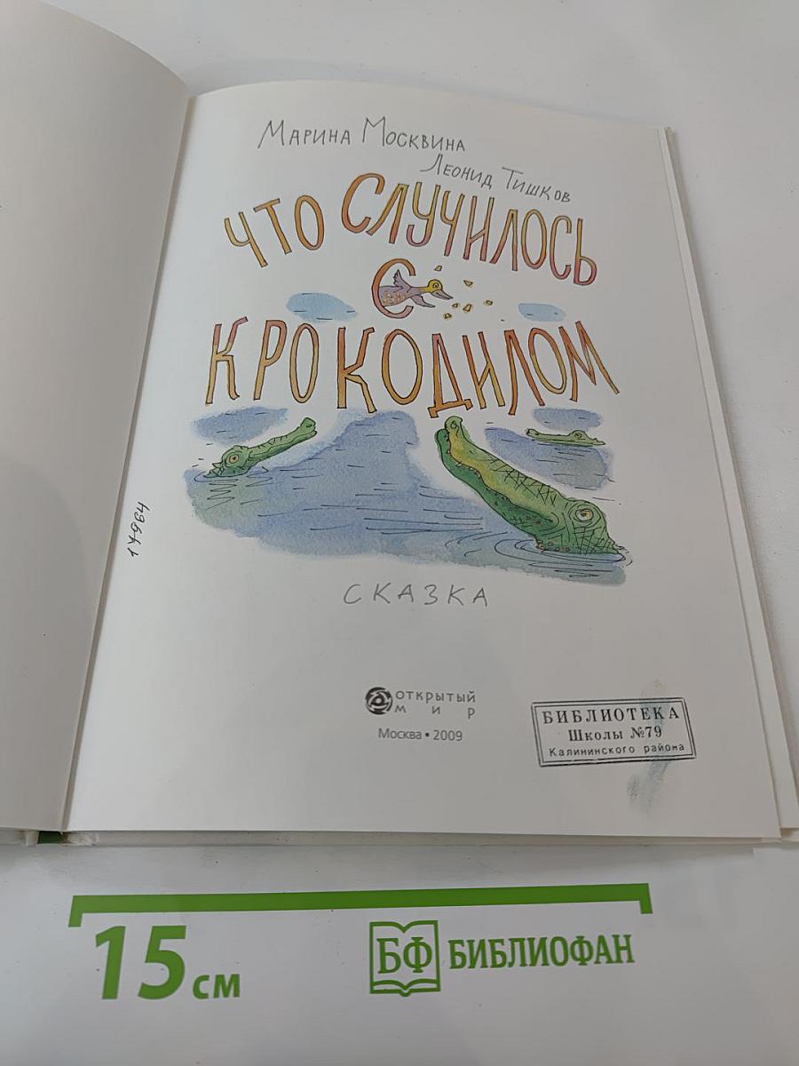 Что случилось с крокодилом