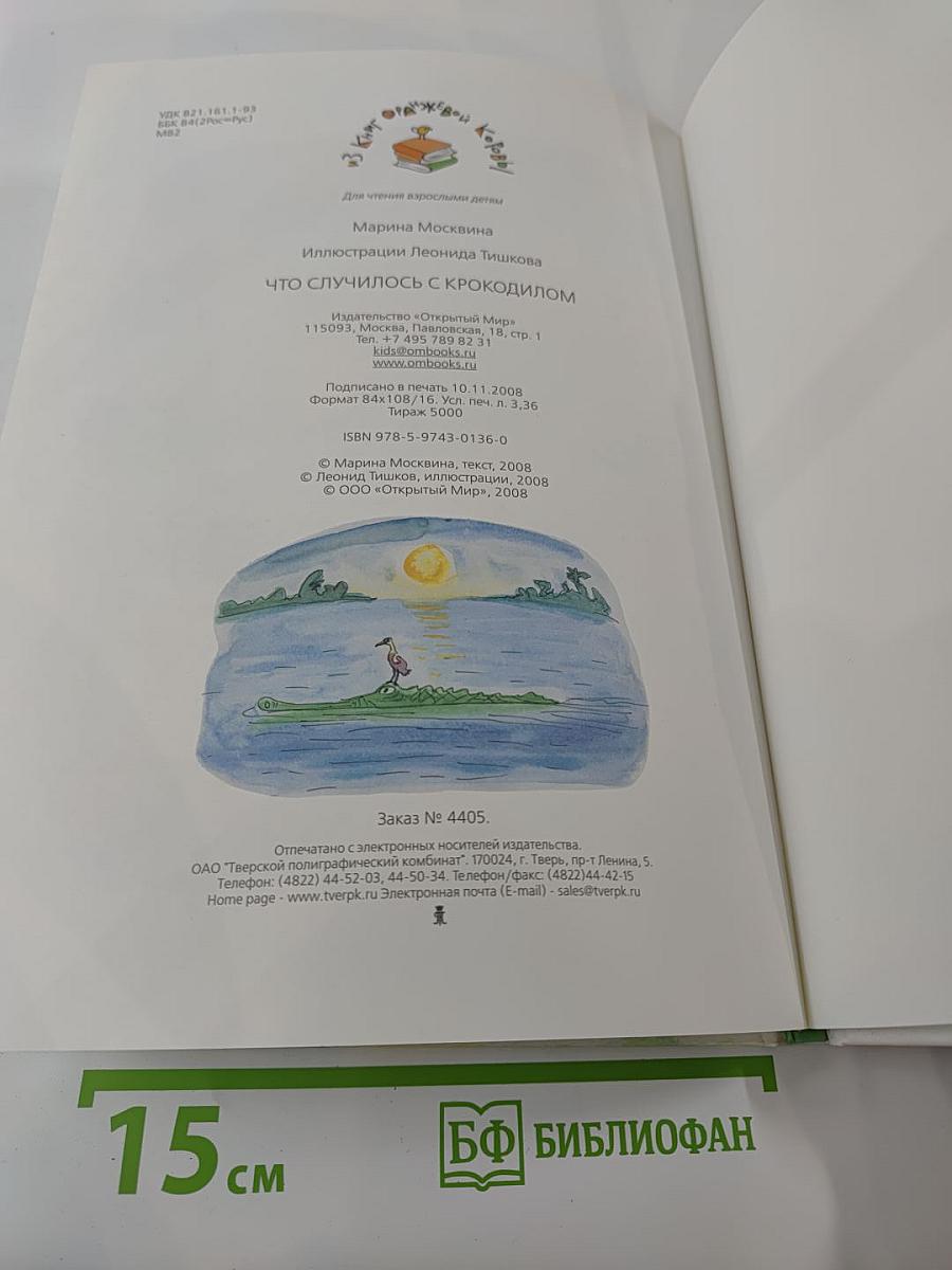 Что случилось с крокодилом