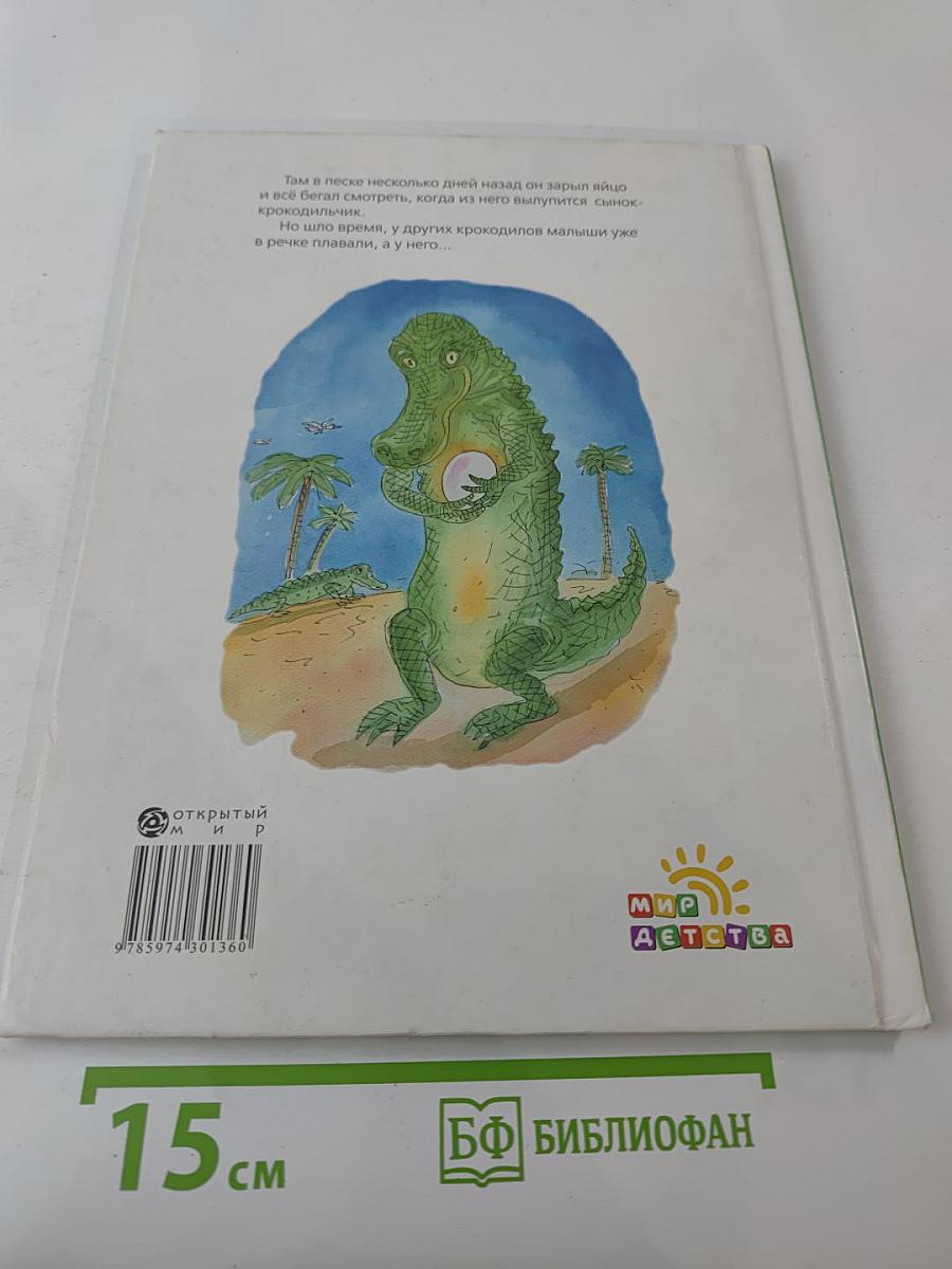 Что случилось с крокодилом