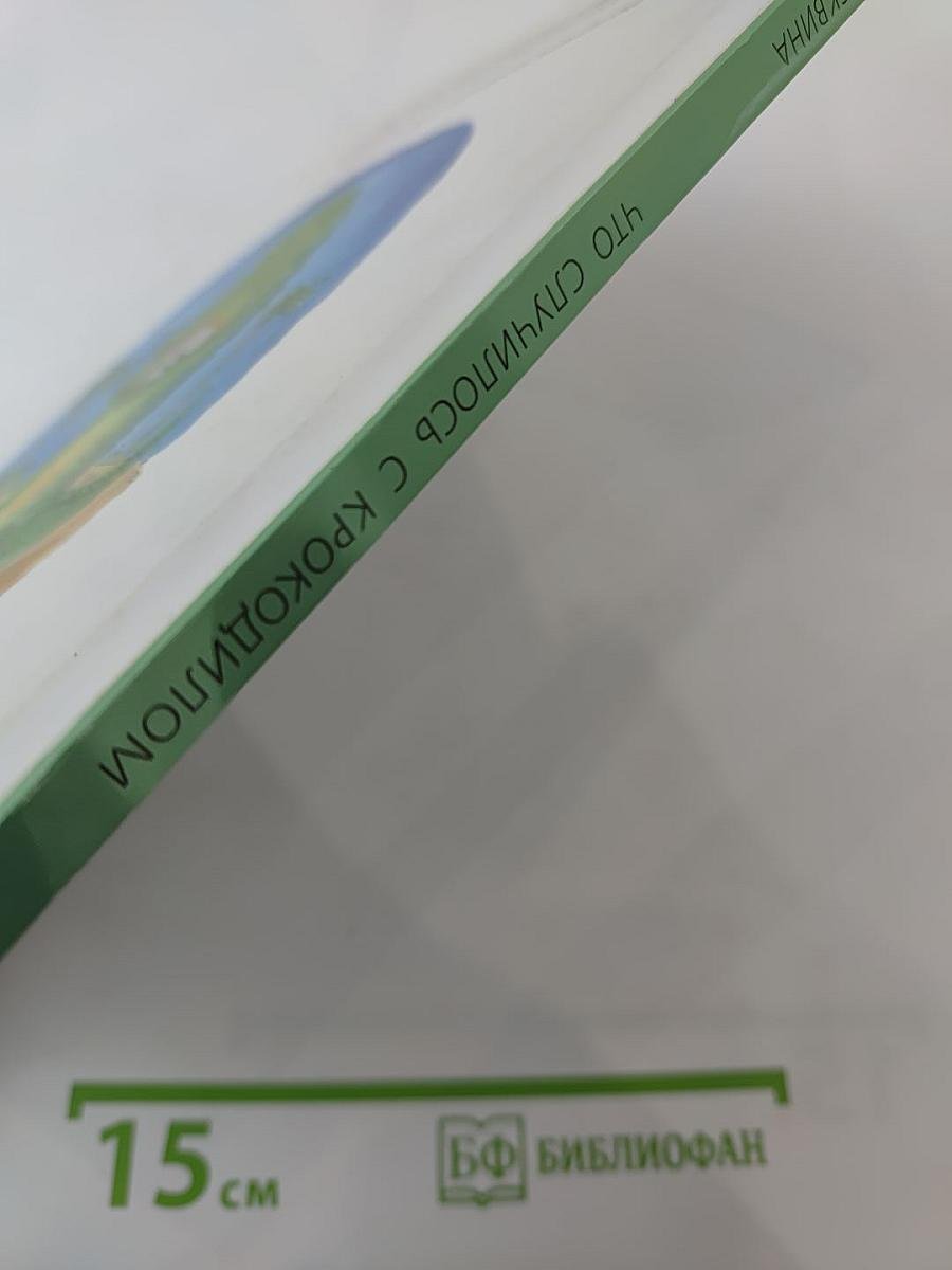 Что случилось с крокодилом