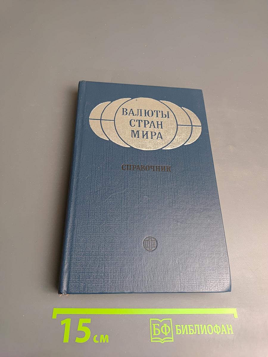 Валюты стран мира. Справочник