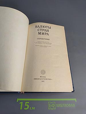 Валюты стран мира. Справочник