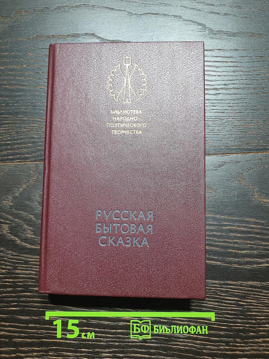 Русская бытовая сказка
