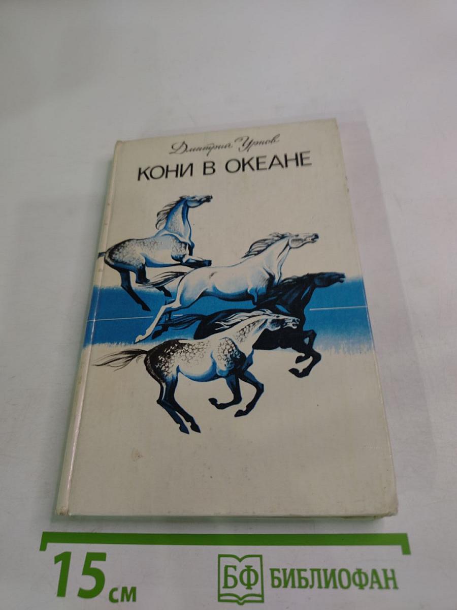 Кони в океане