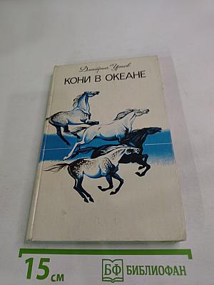 Кони в океане