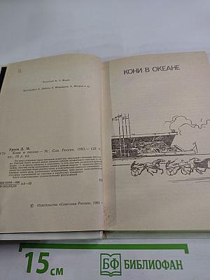 Кони в океане