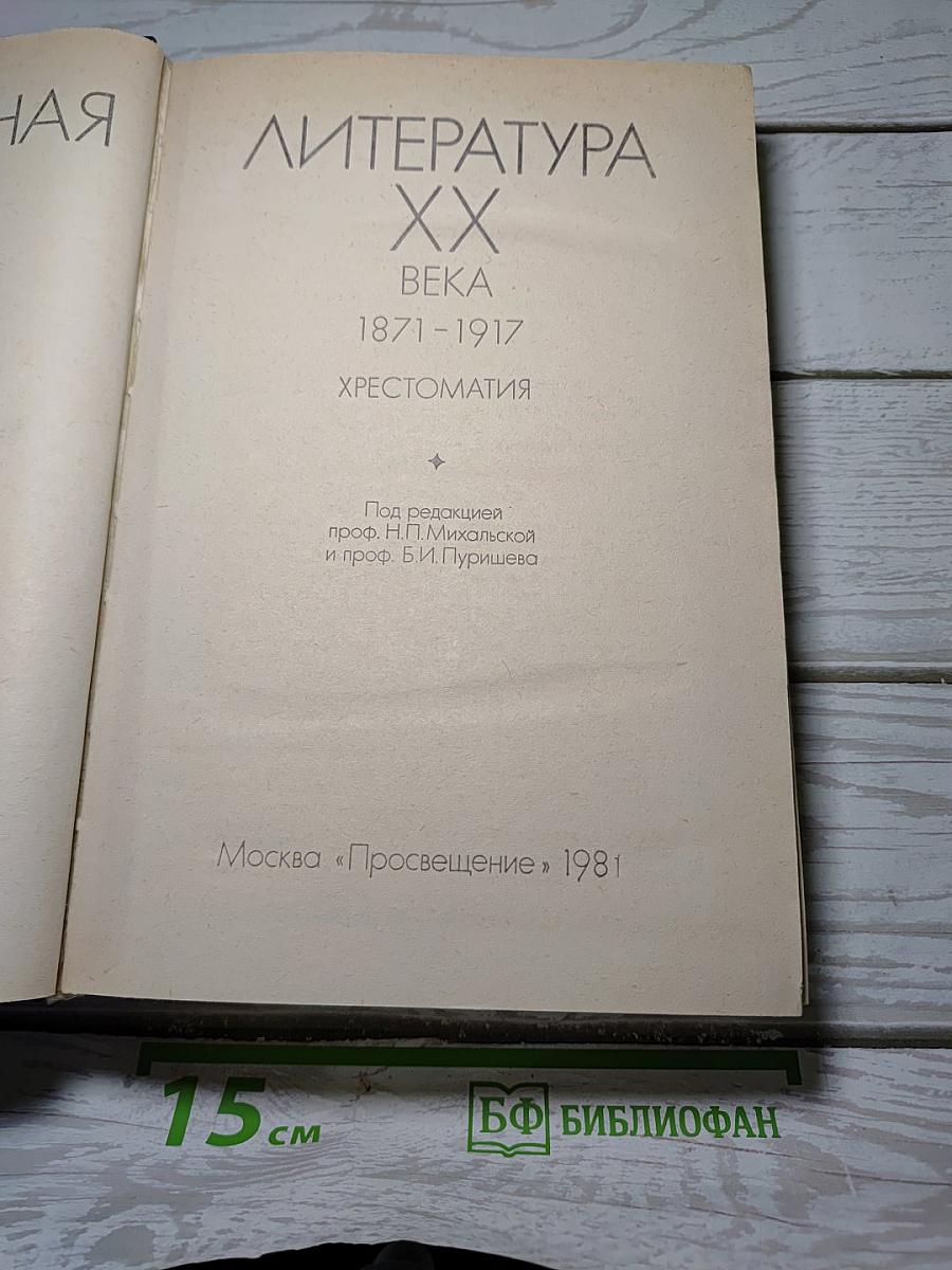 Зарубежная литература XX века. 1871-1917. Хрестоматия