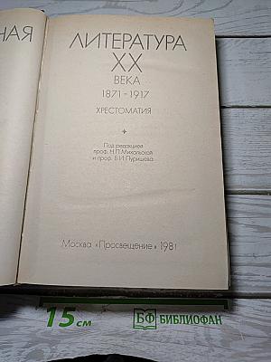 Зарубежная литература XX века. 1871-1917. Хрестоматия