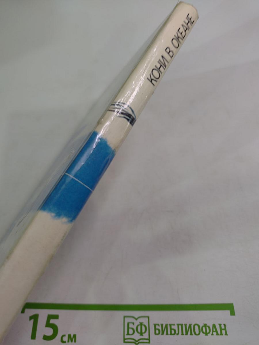 Кони в океане