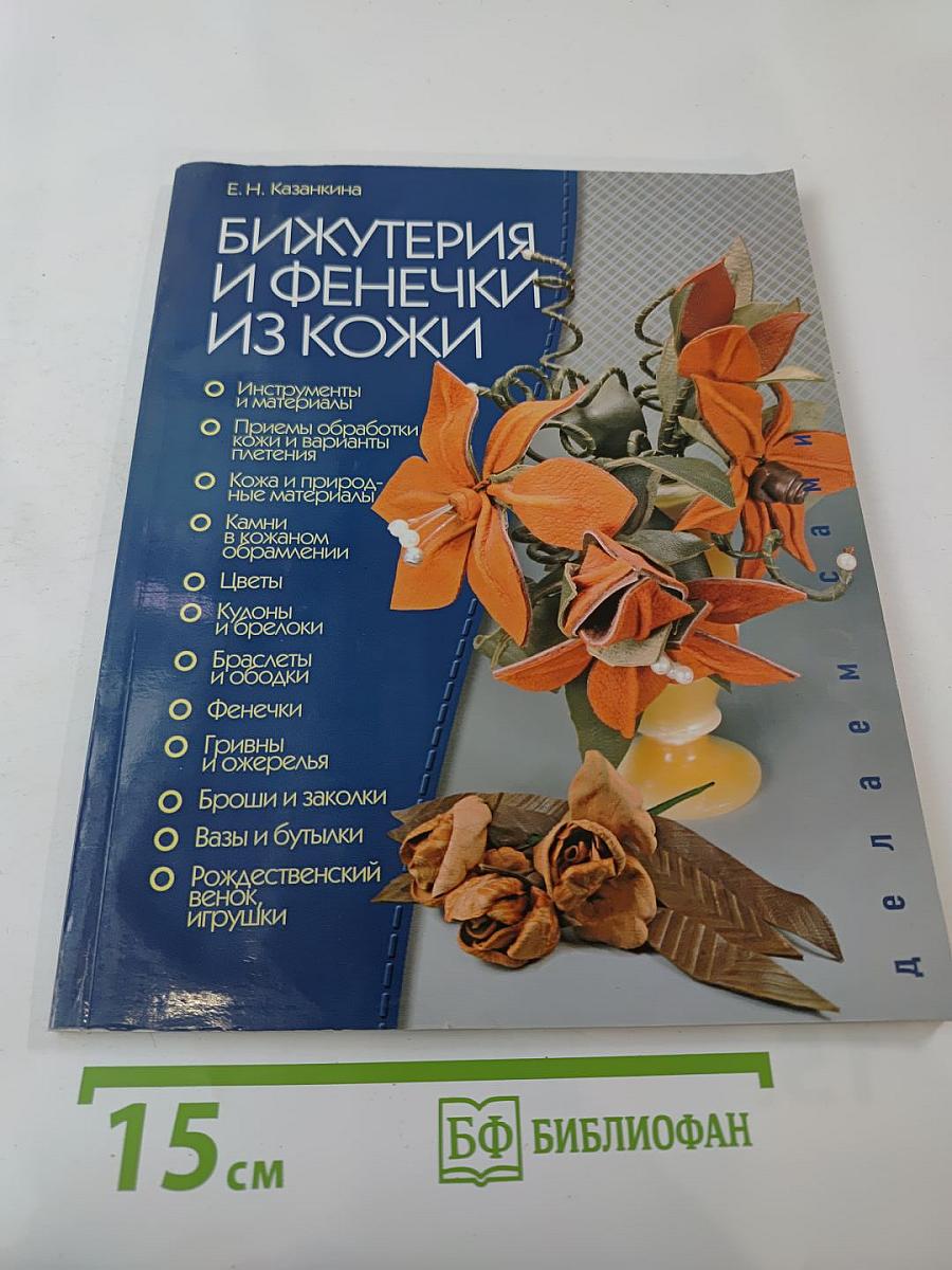 Бижутерия и фенечки из кожи