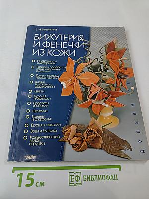 Бижутерия и фенечки из кожи