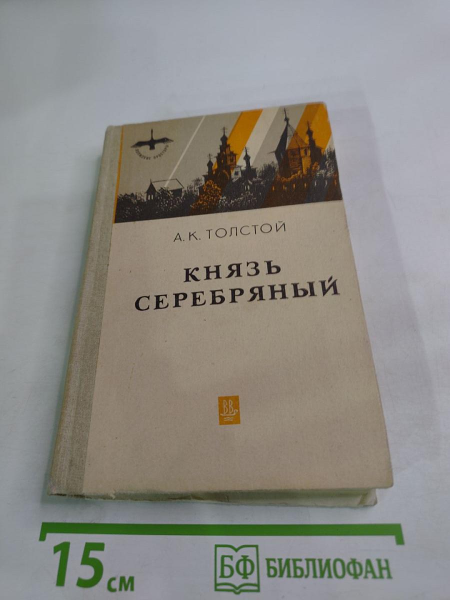 Князь Серебряный