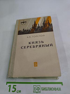 Князь Серебряный