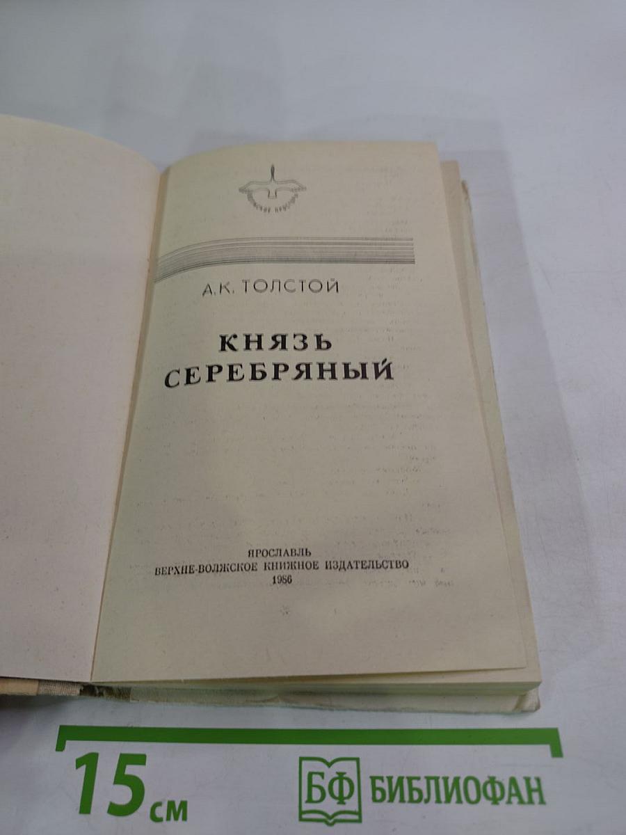 Князь Серебряный