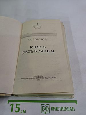 Князь Серебряный