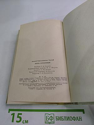 Князь Серебряный