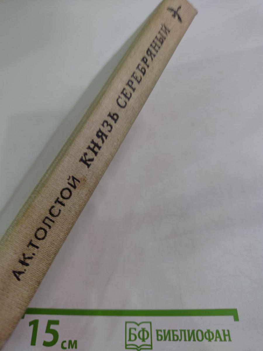 Князь Серебряный