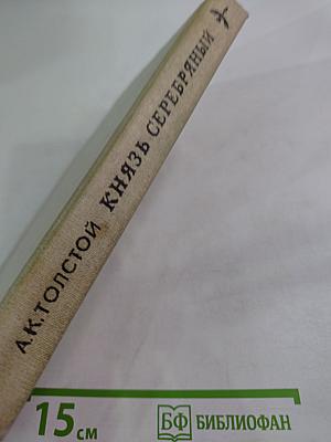 Князь Серебряный