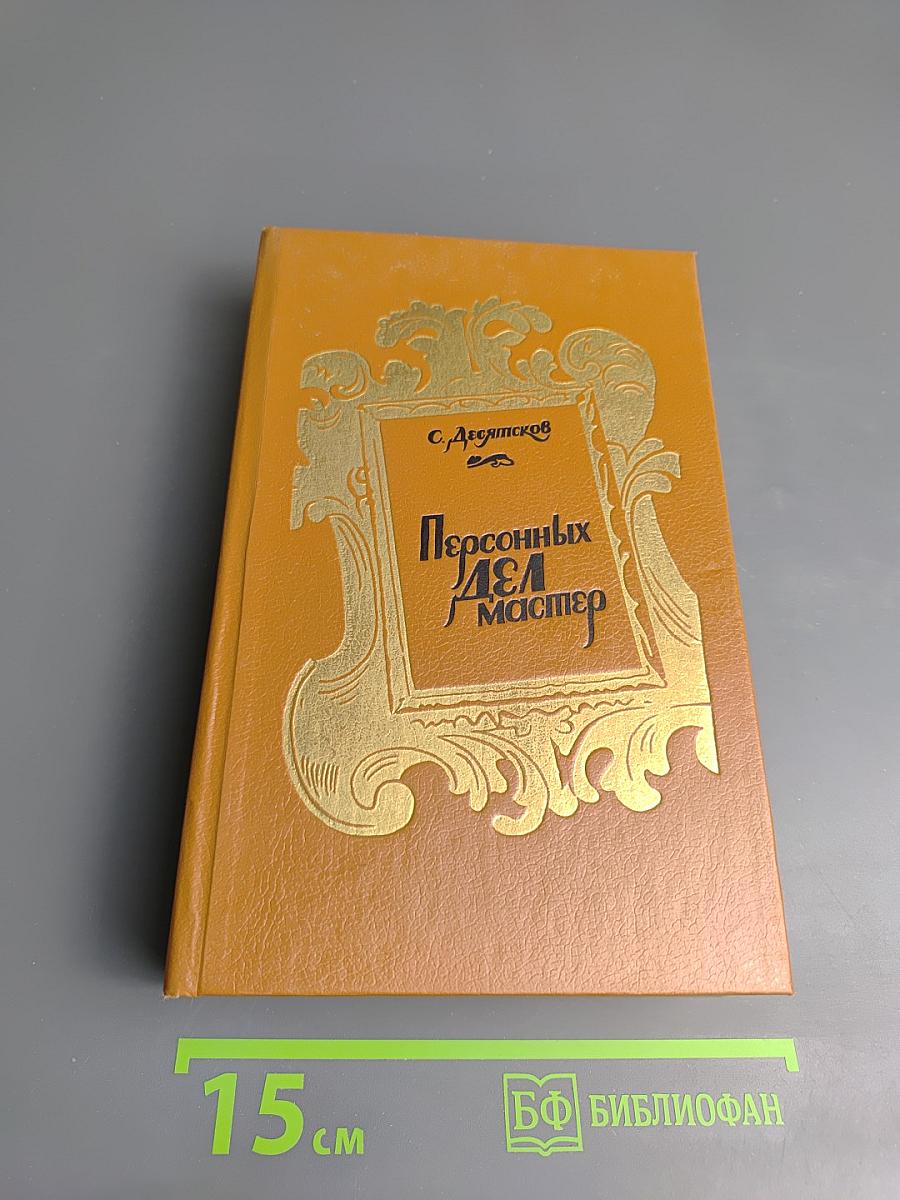 Персонных ДЕЛ мастер