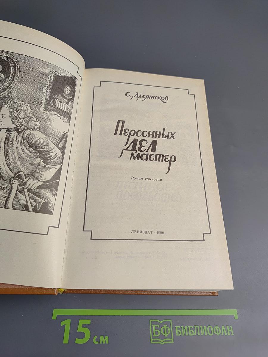 Персонных ДЕЛ мастер