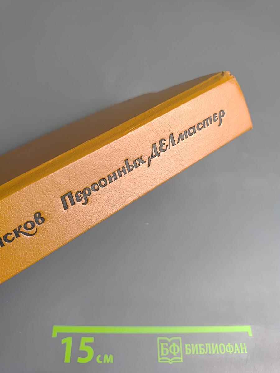 Персонных ДЕЛ мастер