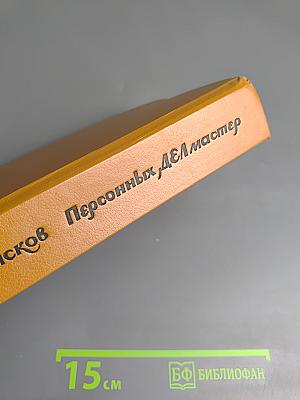 Персонных ДЕЛ мастер