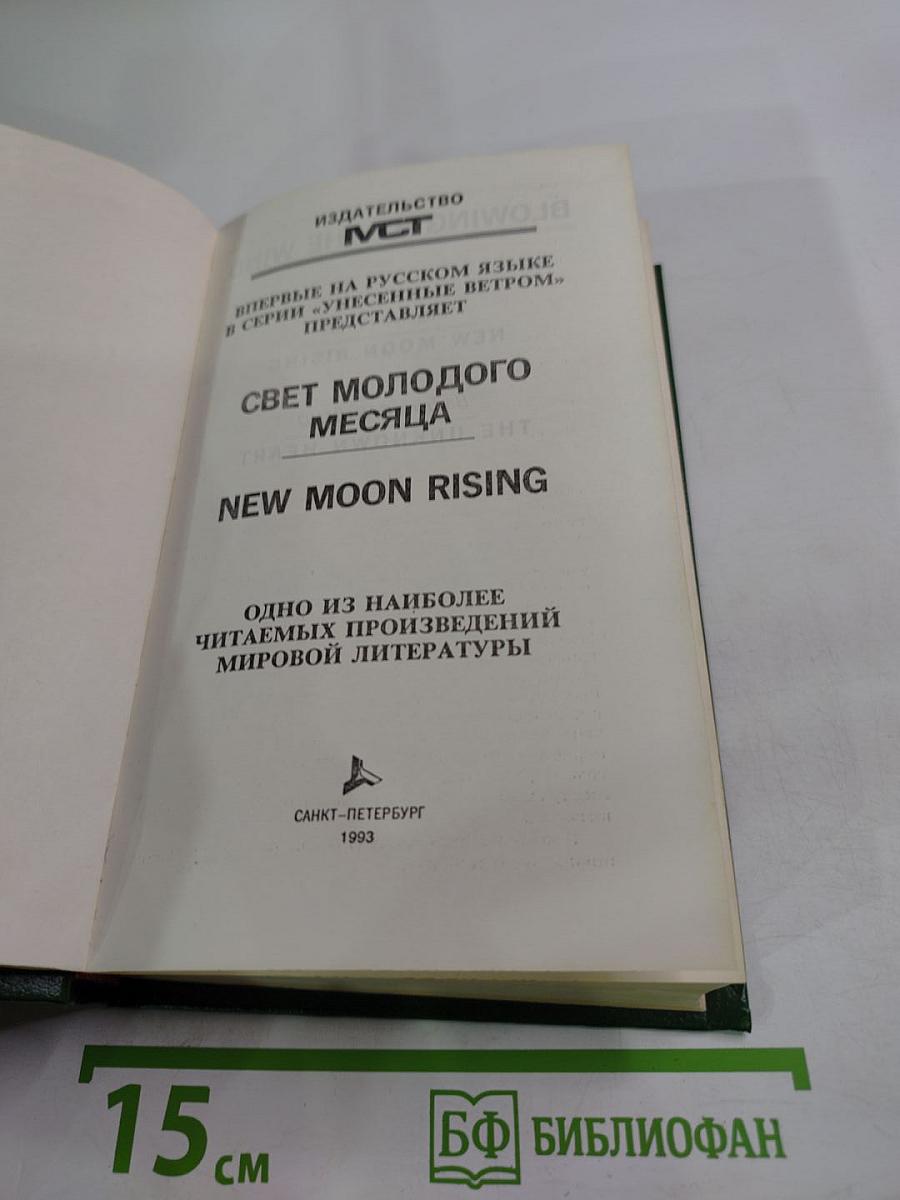 Свет молодого месяца. Неразгаданное сердце