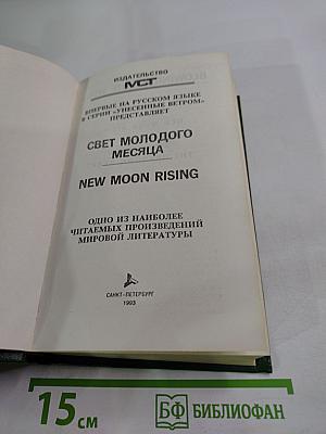 Свет молодого месяца. Неразгаданное сердце
